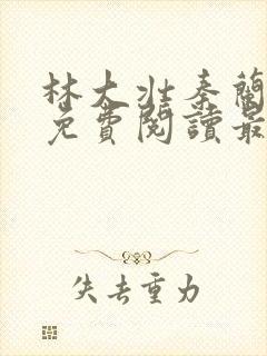 林大壮秦兰小说免费阅读最新章节更