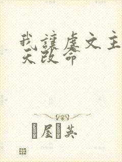 我让虐文主角逆天改命封面