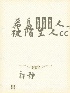 希岛あいり人妻被陌生人cc