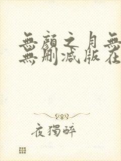 无颜之月无遮挡无删减版在线观看