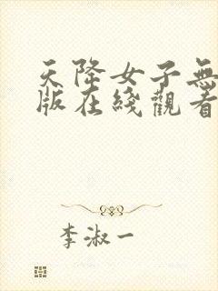 天降女子无删减版在线观看封面