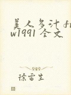 美人多汁 fmw1991 全文