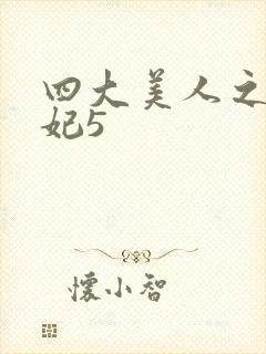 四大美人之杨贵妃5