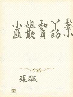 小姐和丫鬟被土匪欺负的小说