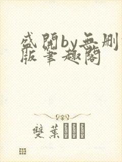 盛开by无删减版笔趣阁封面