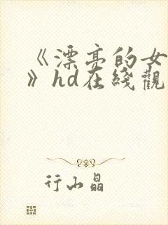 《漂亮的女邻居》hd在线观看