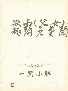 欲雨(父女)笔趣阁免费阅读