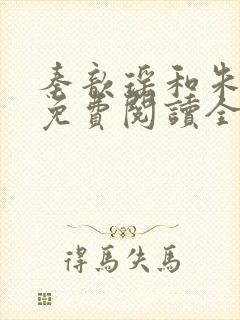 秦歆瑶和朱叔叔免费阅读全文封面