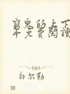 穷鬼的上下两千年免费阅读全文封面