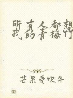 所有人都想攻略我的青梅竹马免费阅读