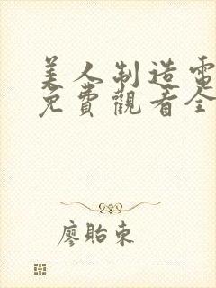 美人制造电视剧免费观看全集高清封面