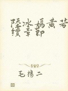 陆冰嫣黄若希后续章节