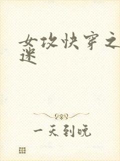 女攻快穿之万人迷