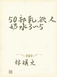 50部乳欲人妻奶水3~5