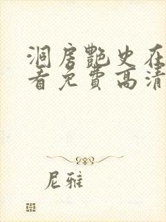 洞房艳史在线观看免费高清