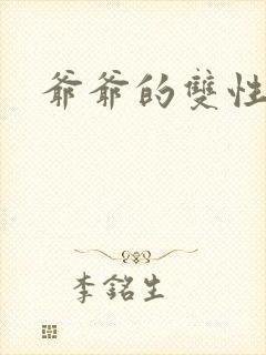 爷爷的双性美人封面