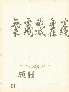 无处藏身完整版未删减在线免费观看封面