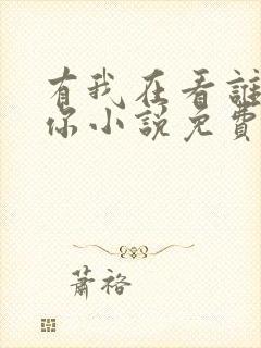 有我在看谁敢要你小说免费阅读封面