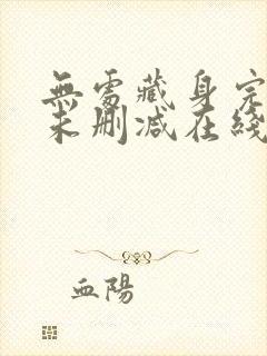 无处藏身完整版未删减在线免费观看封面