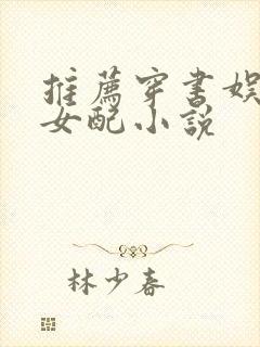 推荐穿书娱乐圈女配小说