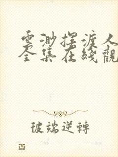 云渺摆渡人短剧全集在线观看封面