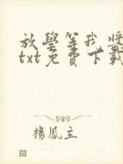 放学等我酱子贝txt免费下载