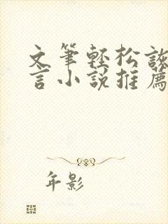 文笔轻松诙谐古言小说推荐封面