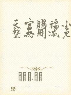 天官赐福小说完整无删减免费阅读