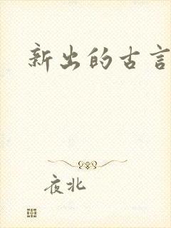 新出的古言小说