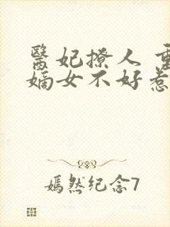 医妃撩人 重生嫡女不好惹