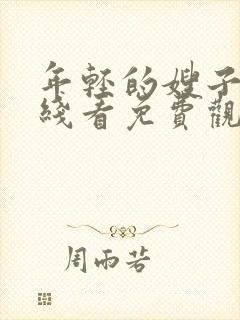 年轻的嫂子3在线看免费观看