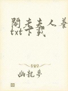 阁老夫人养成记txt下载