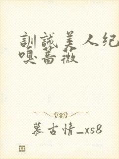 训诫美人纪事_嗅蔷薇封面