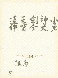 凌天剑神小说无弹窗全文免费阅读