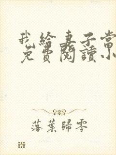 我给妻子当月老免费阅读小说