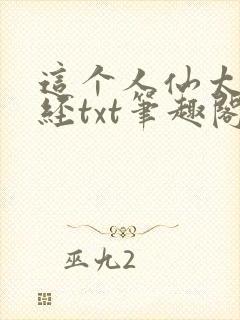 这个人仙太过正经txt笔趣阁