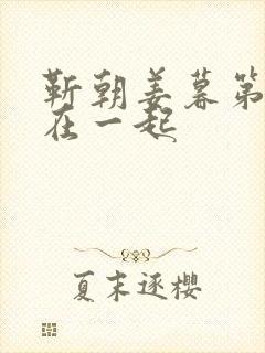 靳朝姜暮第几集在一起