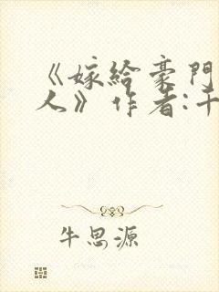 《嫁给豪门老男人》作者:千峰一鹤