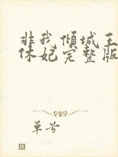 非我倾城王爷要休妃完整版