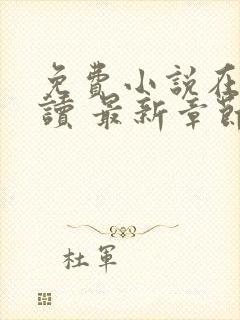 免费小说在线阅读 最新章节 无弹窗