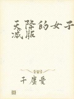 天降的女子未删减版封面