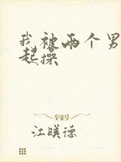 我被两个男人一起操封面