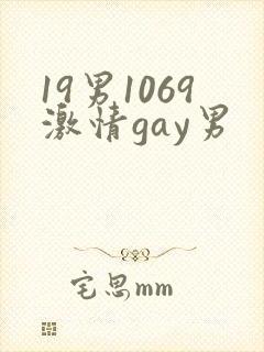 19男1069激情gay男封面