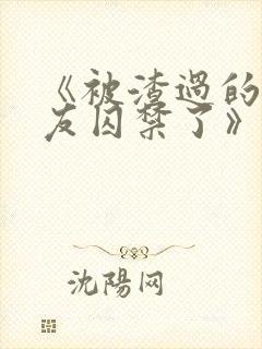 《被渣过的前男友囚禁了》全文阅读封面