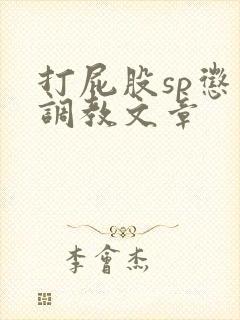 打屁股sp惩罚调教文章