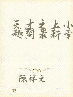 天才之上小说笔趣阁最新章节更新时