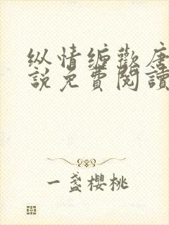 纵情缠欢唐的小说免费阅读全文