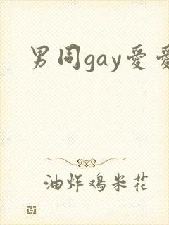 男同gay爱爱