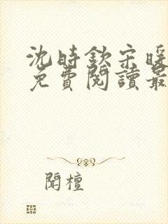 沈时钦宋暖小说免费阅读最新章节