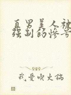 直男美人被疯批强制的惨兮兮